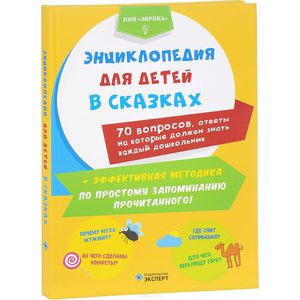 Энциклопедия для детей в сказках Энциклопедия для детей в сказках