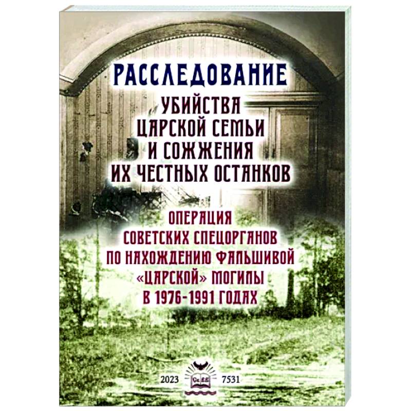 Расследование убийства Царской Семьи и сожжения Расследование убийства Царской Семьи и сожжения