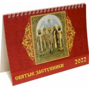 Календарь Святые заступники