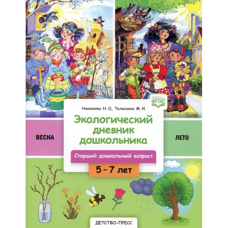 Экологический дневник дошкольника. Весна-лето Экологический дневник дошкольника. Весна-лето