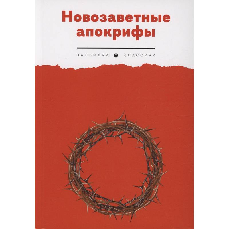 Новозаветные апокрифы Новозаветные апокрифы