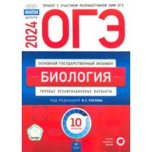 ОГЭ-2024. Биология. Типовые экзаменационные варианты. 10 вариантов ОГЭ-2024. Биология. Типовые экзаменационные варианты. 10 вариантов