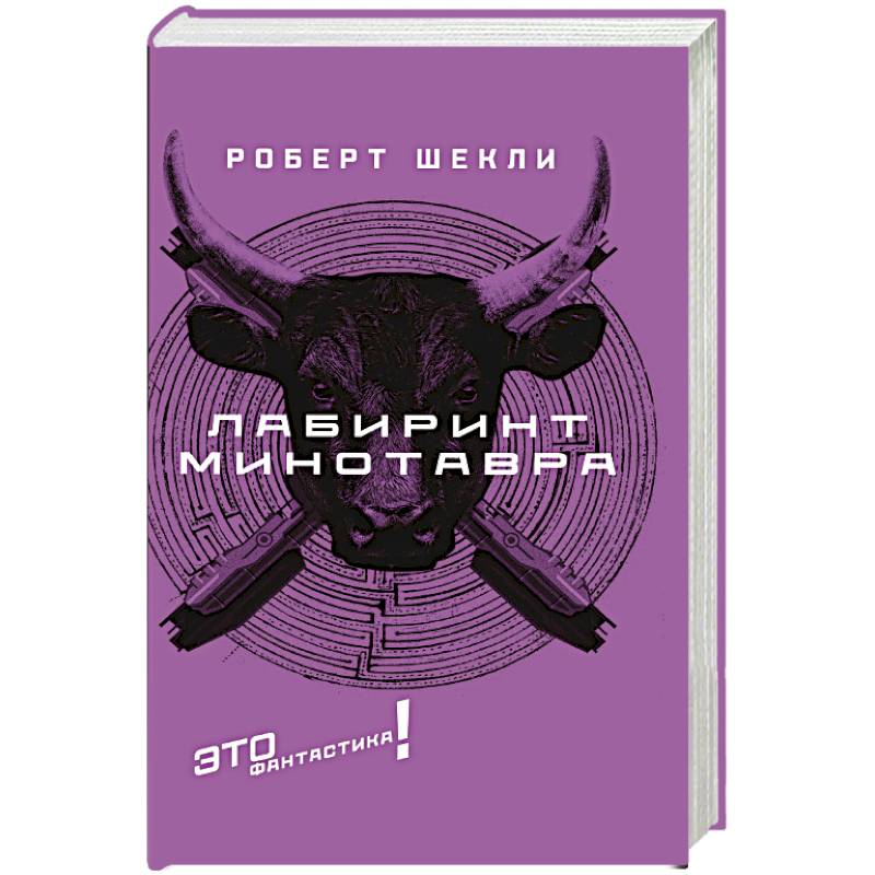 Лабиринт Минотавра Лабиринт Минотавра