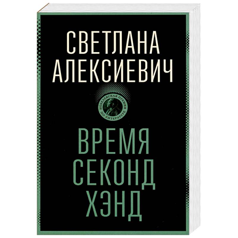 Время секонд хэнд Время секонд хэнд