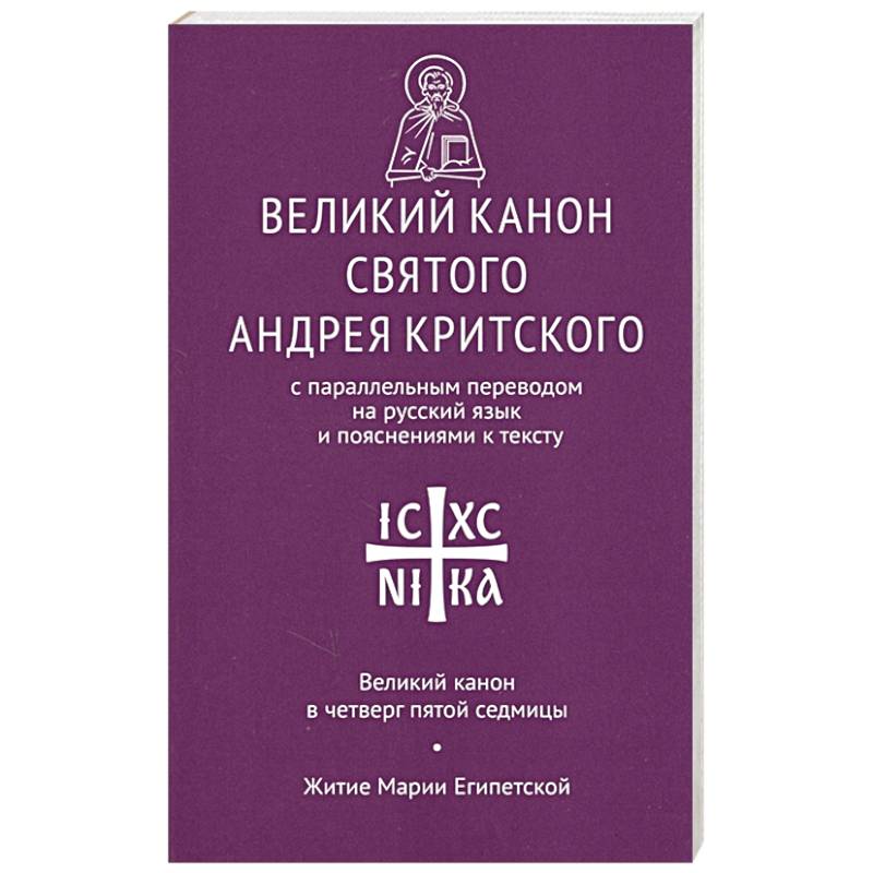 Великий канон святого Андрея Критского с параллельным переводом на русский язык и пояснениями к тексту Великий канон святого Андрея Критского с параллельным переводом на русский язык и пояснениями к тексту
