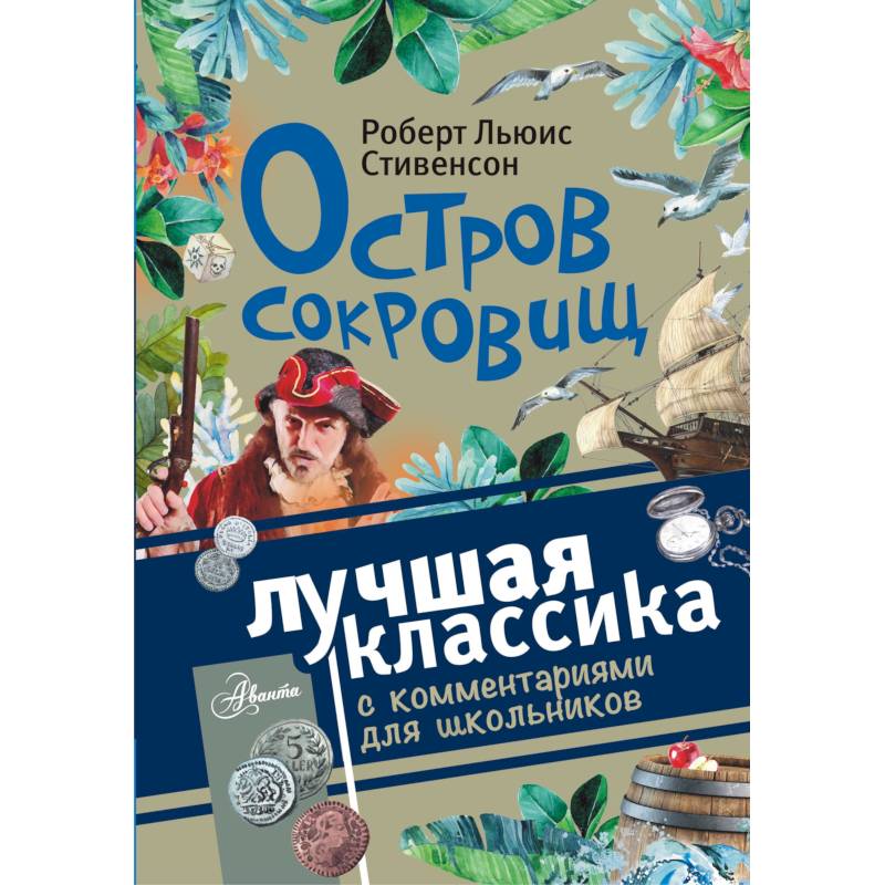 Остров сокровищ Остров сокровищ
