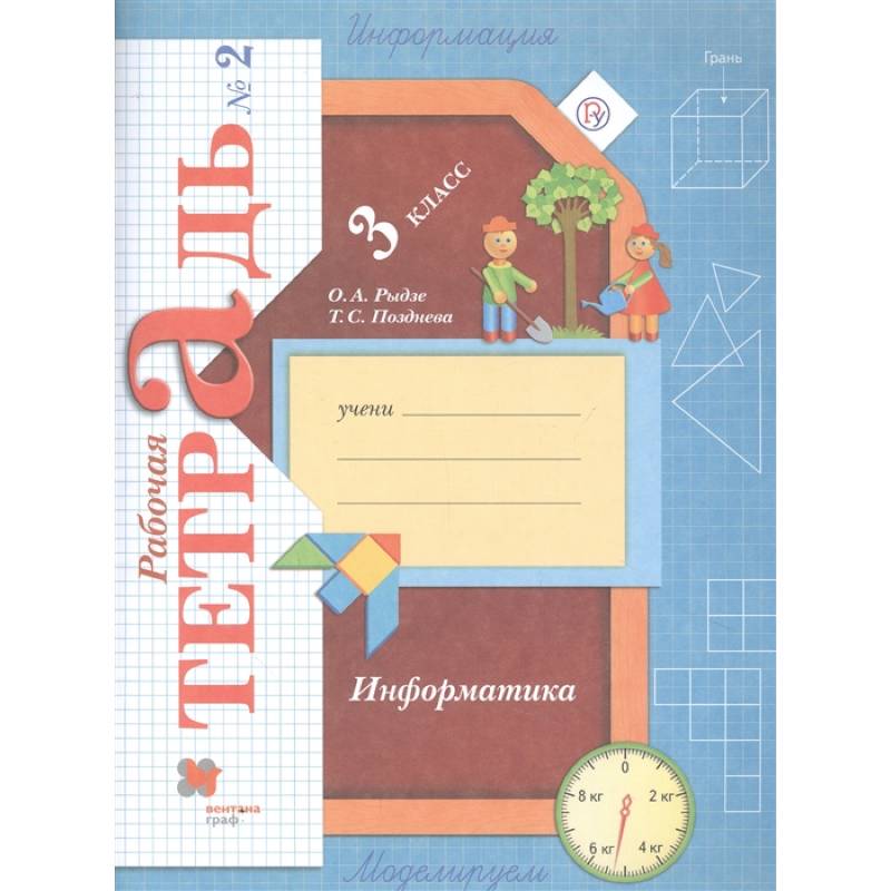 Информатика. 3 класс. Рабочая тетрадь. В 2-х частях. Часть 2 Информатика. 3 класс. Рабочая тетрадь. В 2-х частях. Часть 2