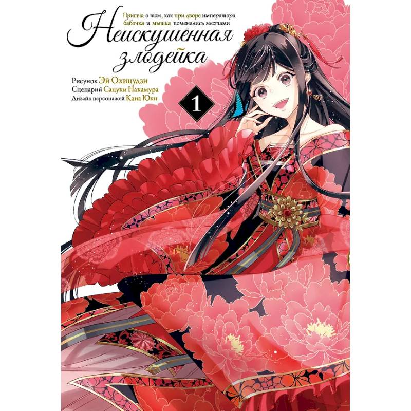 Неискушённая злодейка. Притча о том, как при дворе императора бабочка и мышка поменялись местами. Том 1 Неискушённая злодейка. Притча о том, как при дворе императора бабочка и мышка поменялись местами. Том 1