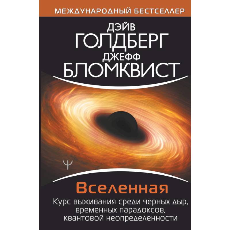Вселенная. Курс выживания среди черных дыр, временных парадоксов, квантовой неопределенности Вселенная. Курс выживания среди черных дыр, временных парадоксов, квантовой неопределенности