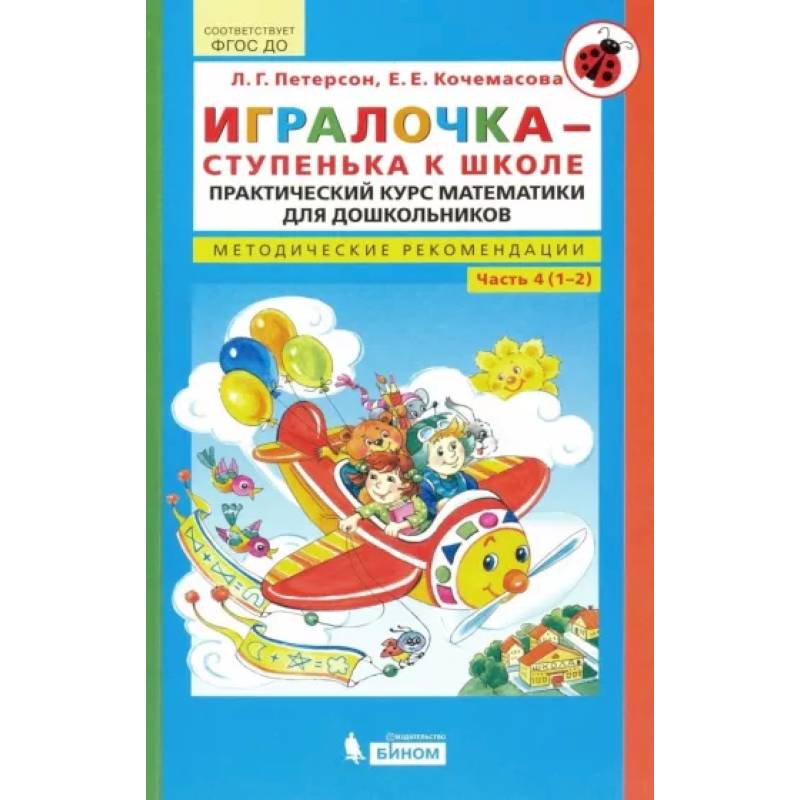 Игралочка - ступенька к школе. Практический курс математики. Методические рекомендации Часть 4 (1-2) Игралочка - ступенька к школе. Практический курс математики. Методические рекомендации Часть 4 (1-2)