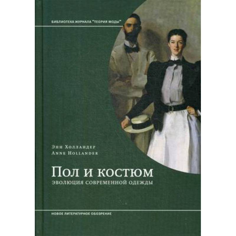Пол и костюм. Эволюция современной одежды Пол и костюм. Эволюция современной одежды