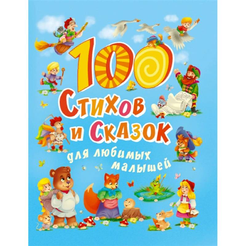 100 стихов и сказок для любимых малышей 100 стихов и сказок для любимых малышей