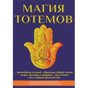 Магия тотемов Магия тотемов