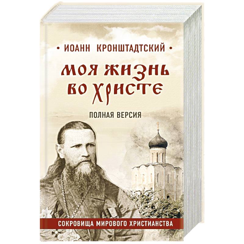Моя жизнь во Христе. Полная версия Моя жизнь во Христе. Полная версия