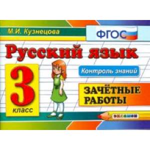 Русский язык 3 кл. Зачетные работы