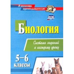 Биология. 5-6 классы. Система заданий к каждому уроку Биология. 5-6 классы. Система заданий к каждому уроку