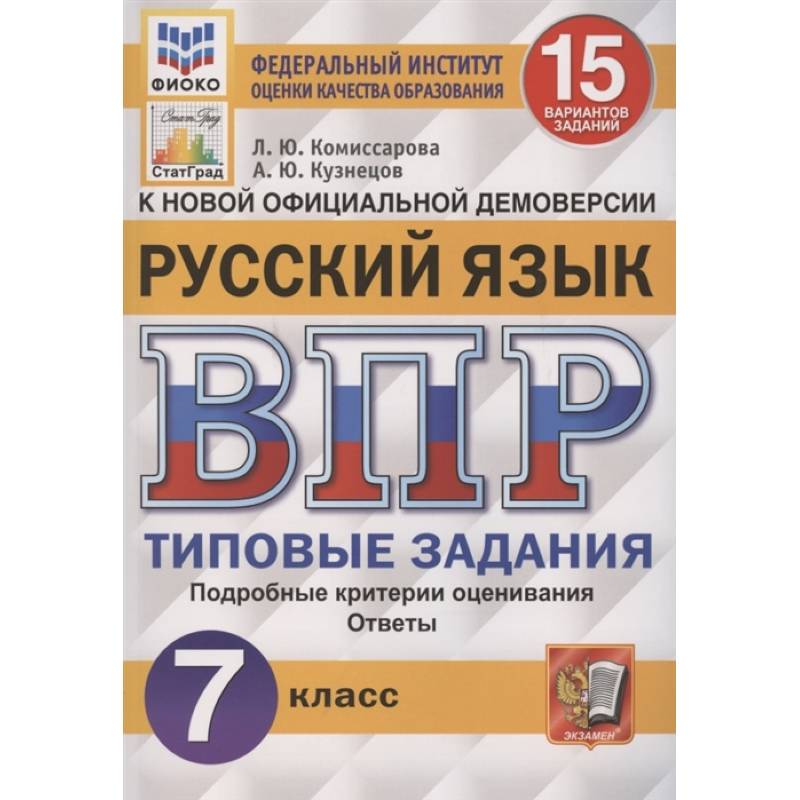 ВПР ФИОКО. Русский язык. 7 класс. Типовые задания. 15 вариантов заданий. ФГОС ВПР ФИОКО. Русский язык. 7 класс. Типовые задания. 15 вариантов заданий. ФГОС