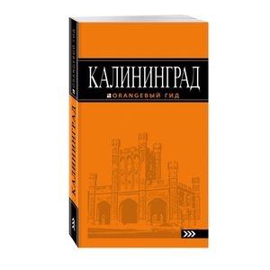 Калининград Калининград