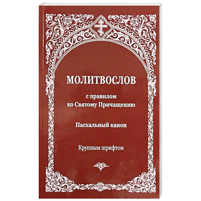 Молитвослов с правилом ко Святому Причащению. Пасхальный канон Молитвослов с правилом ко Святому Причащению. Пасхальный канон