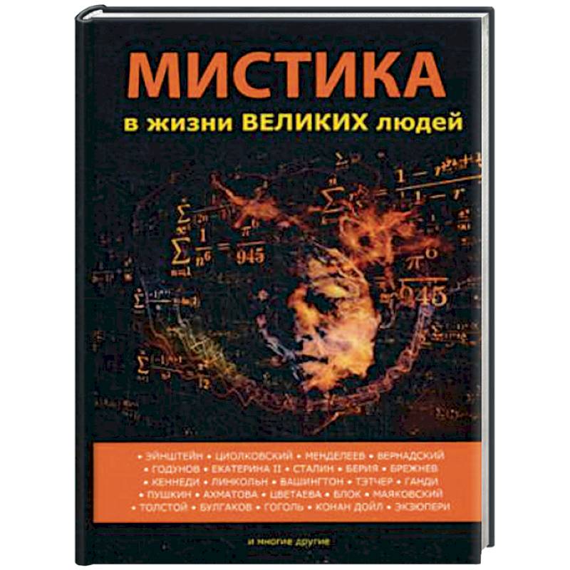 Мистика в жизни великих людей Мистика в жизни великих людей