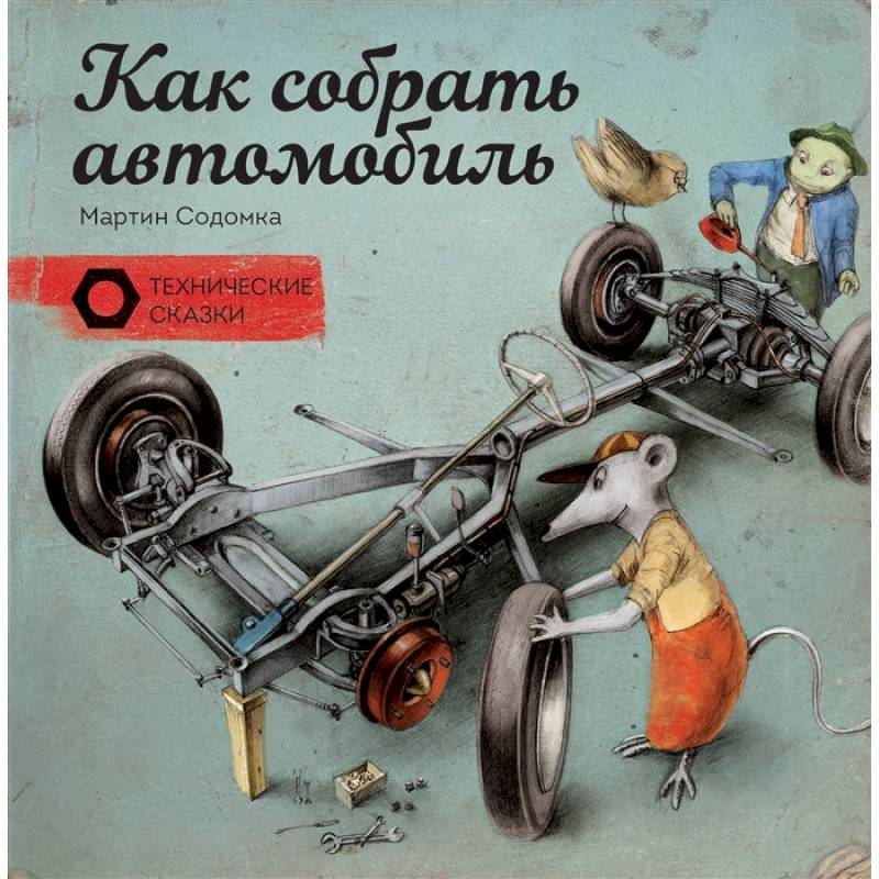 Как собрать автомобиль Как собрать автомобиль