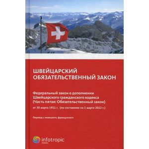 Швейцарский обязательственный закон. Федеральный закон о дополнении Швейцарского гражданского кодекса (Часть пятая: Обязательный закон) от 30.03.1911 (по состоянию на 01.03.2012)