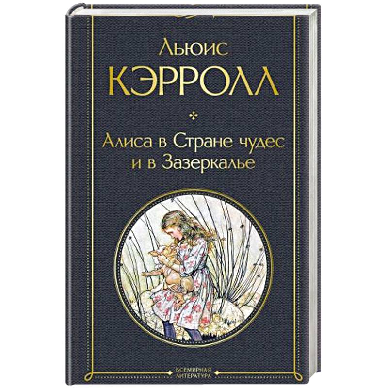 Алиса в Стране чудес и в Зазеркалье Алиса в Стране чудес и в Зазеркалье