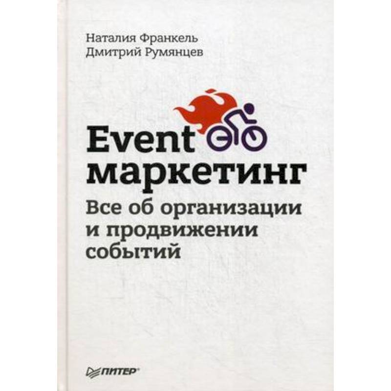 Event-маркетинг. Все об организации и продвижении событий Event-маркетинг. Все об организации и продвижении событий