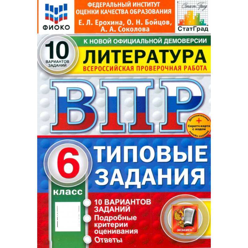 ВПР. Литература. 6 класс. 10 вариантов. Типовые задания. ФГОС ВПР. Литература. 6 класс. 10 вариантов. Типовые задания. ФГОС