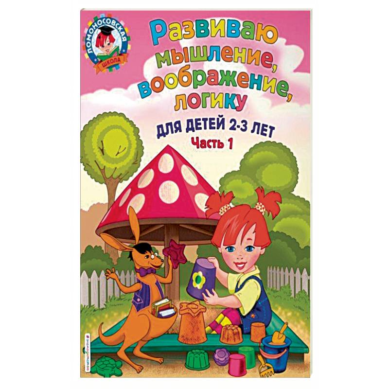 Развиваю мышление, воображение, логику. Для детей 2-3 лет. Часть 1 Развиваю мышление, воображение, логику. Для детей 2-3 лет. Часть 1