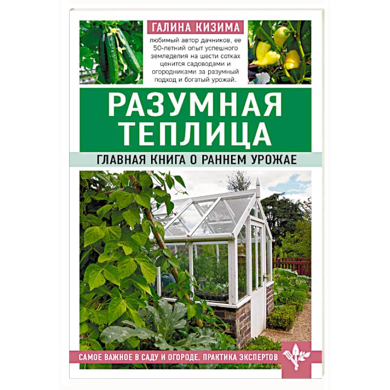 Разумная теплица. Главная книга о раннем урожае Разумная теплица. Главная книга о раннем урожае