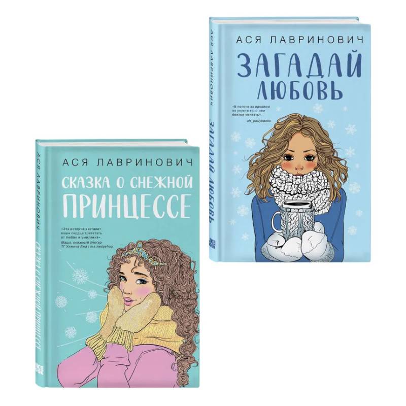 Комплект из двух книг: Загадай любовь + Сказка о снежной принцессе Комплект из двух книг: Загадай любовь + Сказка о снежной принцессе