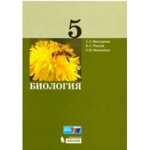 Биология. 5 класс. Учебное пособие Биология. 5 класс. Учебное пособие