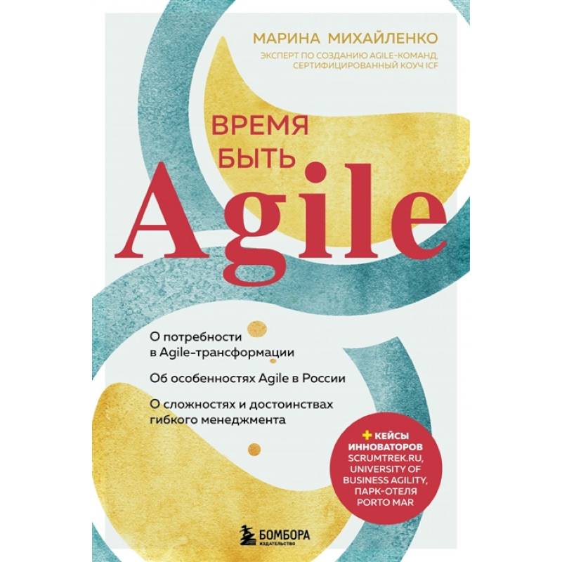 Время быть Agile Время быть Agile