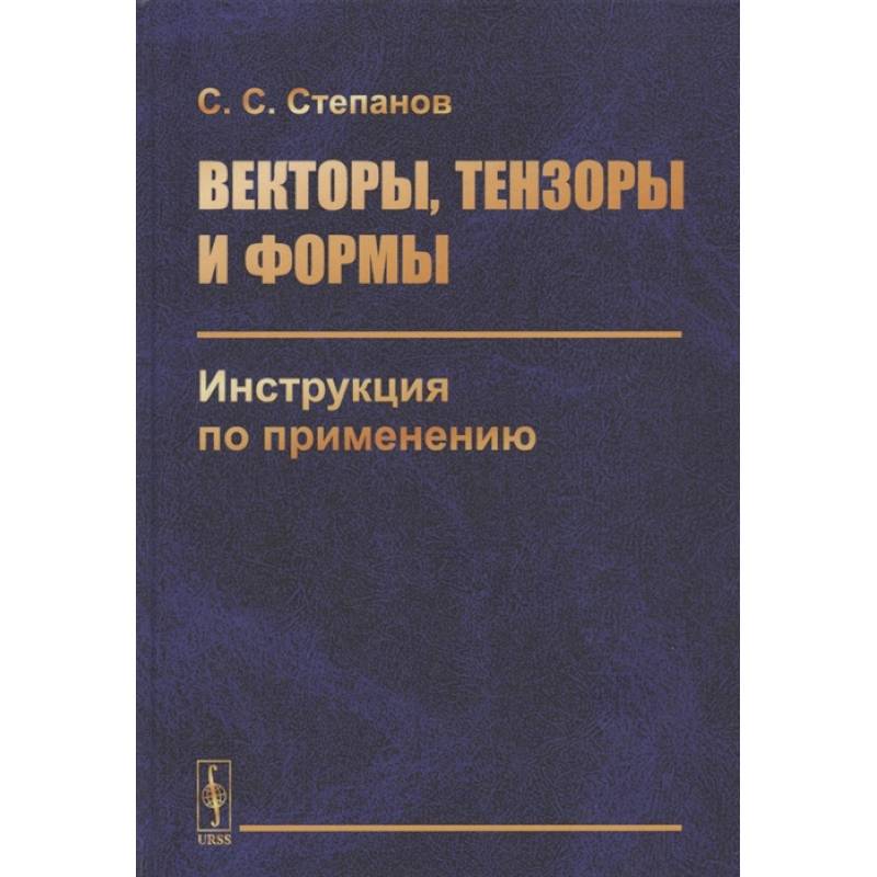 Векторы, тензоры и формы: Инструкция по применению Векторы, тензоры и формы: Инструкция по применению