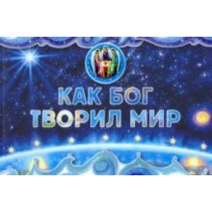 Как Бог творил мир Как Бог творил мир
