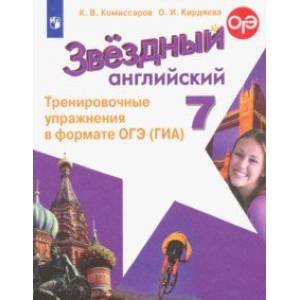 Английский язык. Звёздный английский. 7 класс. Тренировочные упражнения в формате ОГЭ (ГИА). ФГОС Английский язык. Звёздный английский. 7 класс. Тренировочные упражнения в формате ОГЭ (ГИА). ФГОС