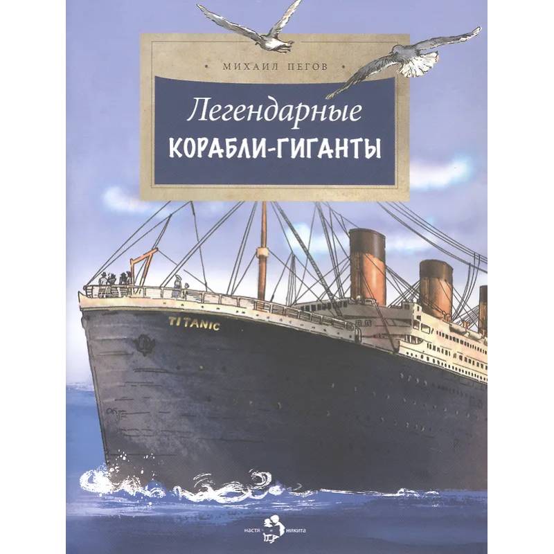 Легендарные корабли-гиганты Легендарные корабли-гиганты