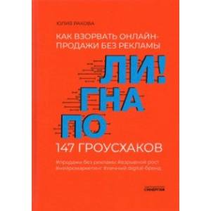 Погнали! Как взорвать онлайн-продажи без рекламы. 147 гроусхаков Погнали! Как взорвать онлайн-продажи без рекламы. 147 гроусхаков