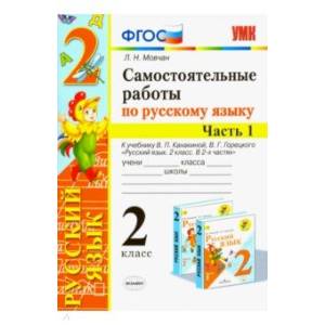 Самостоятельные работы по русскому языку. 2 класс. В 2 ч. Часть 1. К учебнику В. П. Канакиной. ФГОС Самостоятельные работы по русскому языку. 2 класс. В 2 ч. Часть 1. К учебнику В. П. Канакиной. ФГОС