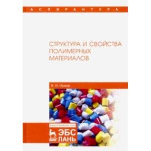 Структура и свойства полимерных материалов. Учебное пособие Структура и свойства полимерных материалов. Учебное пособие