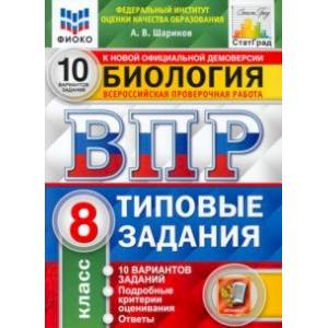 ВПР ФИОКО Биология. 8 класс. 10 вариантов. Типовые задания. ФГОС ВПР ФИОКО Биология. 8 класс. 10 вариантов. Типовые задания. ФГОС
