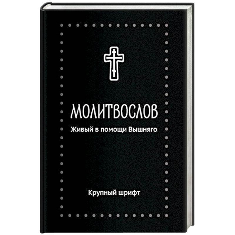 Молитвослов.Живый в помощи Вышняго.(крупный шрифт) Молитвослов.Живый в помощи Вышняго.(крупный шрифт)