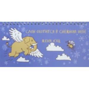 Слон охотится в снежном небе Слон охотится в снежном небе