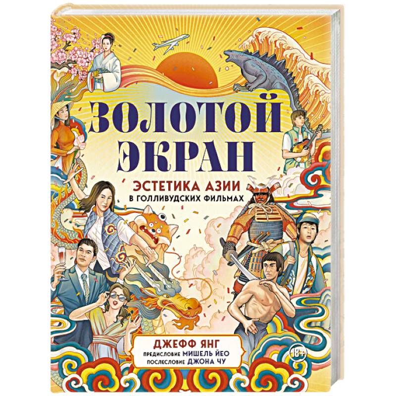 Золотой экран: Эстетика Азии в голливудских фильмах Золотой экран: Эстетика Азии в голливудских фильмах