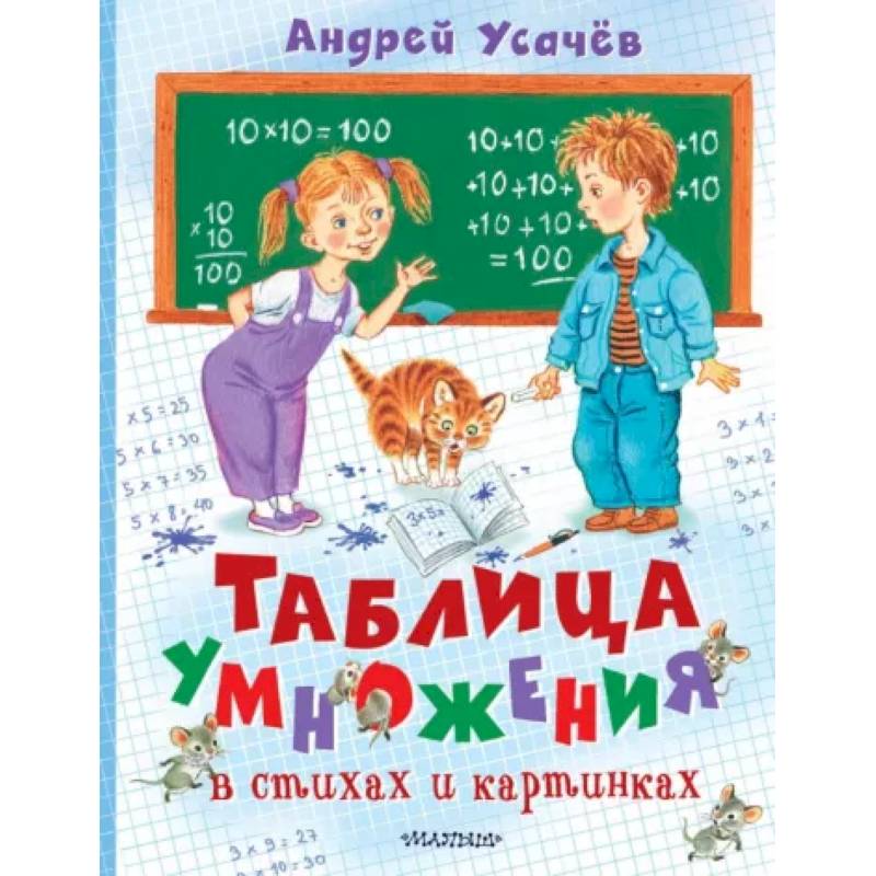 Таблица умножения в стихах и картинках Таблица умножения в стихах и картинках