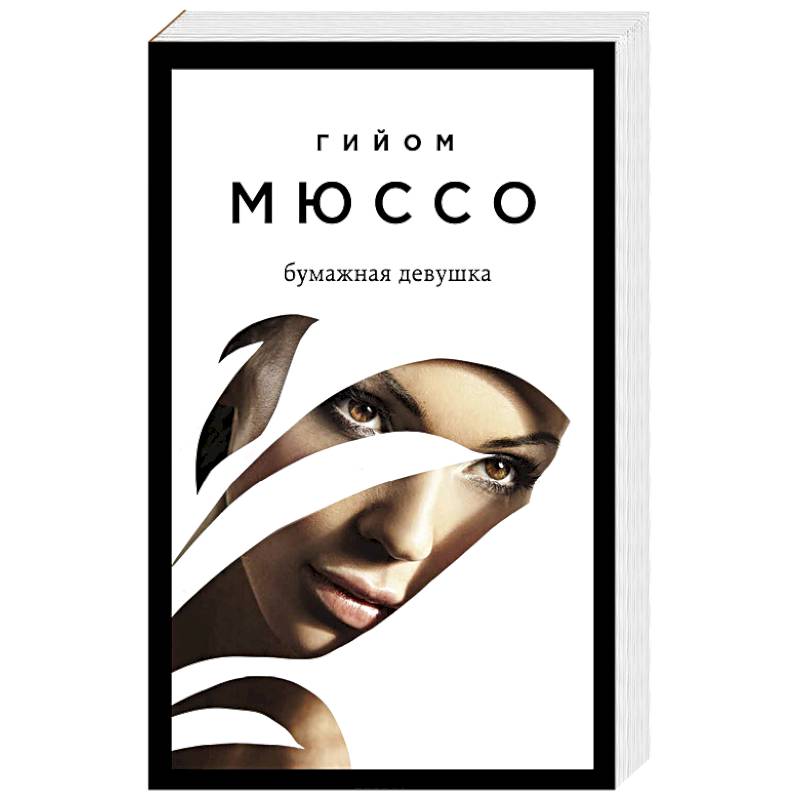 Бумажная девушка