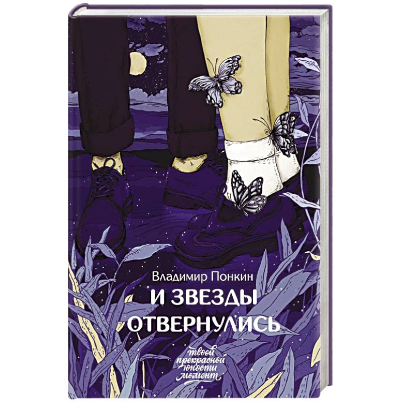 И звезды отвернулись И звезды отвернулись