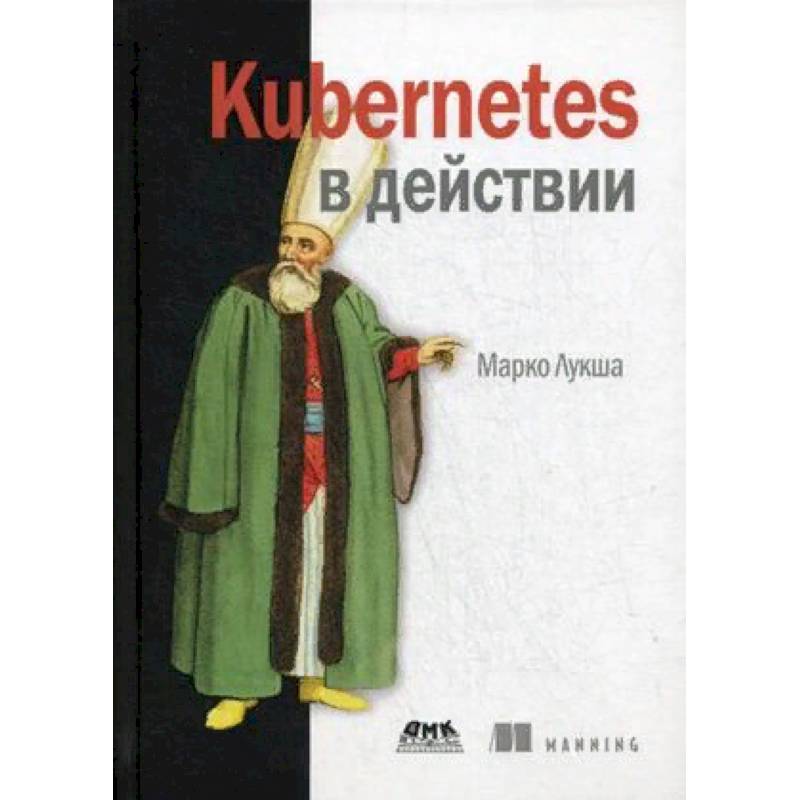 Kubernetes в действии Kubernetes в действии