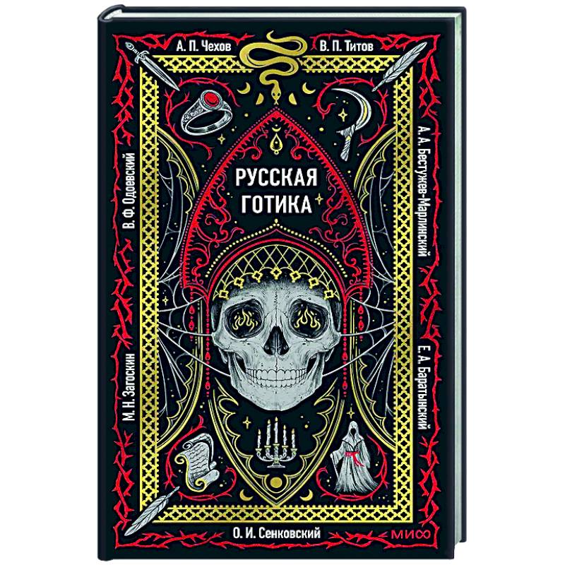 Русская готика. Вечные истории